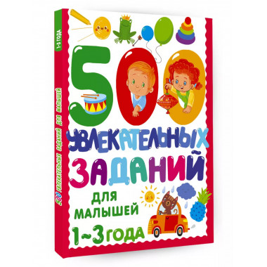 500 увлекательных заданий для малышей 1-3 лет.