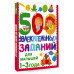 500 увлекательных заданий для малышей 1-3 лет.