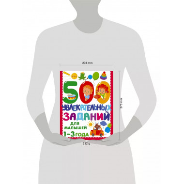 500 увлекательных заданий для малышей 1-3 лет.