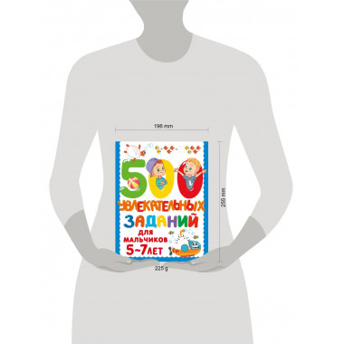 500 увлекательных заданий для мальчиков. 5-7 лет.