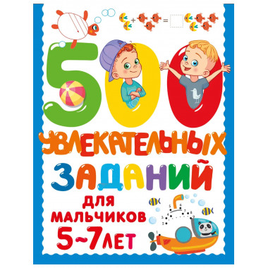 500 увлекательных заданий для мальчиков. 5-7 лет.