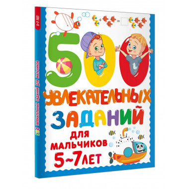 500 увлекательных заданий для мальчиков. 5-7 лет.