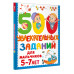 500 увлекательных заданий для мальчиков. 5-7 лет.