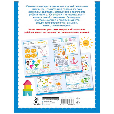 500 увлекательных заданий для мальчиков. 5-7 лет.