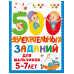 500 увлекательных заданий для мальчиков. 5-7 лет.