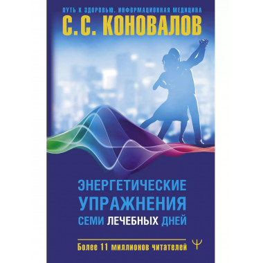 Энергетические упражнения семи лечебных дней.