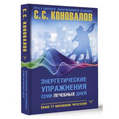 Энергетические упражнения семи лечебных дней.