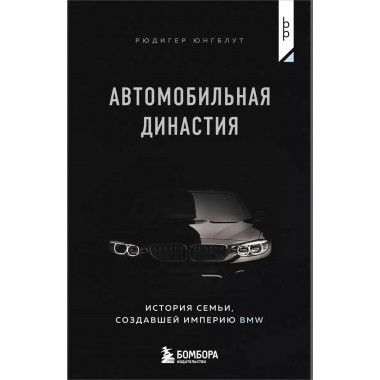 Автомобильная династия.