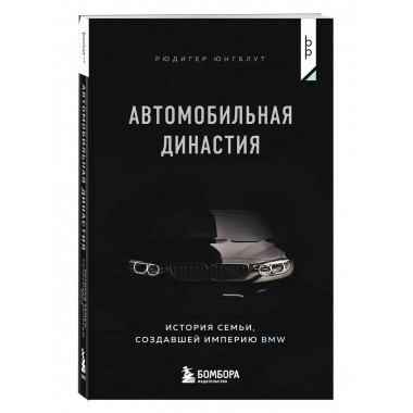 Автомобильная династия.