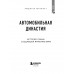 Автомобильная династия.