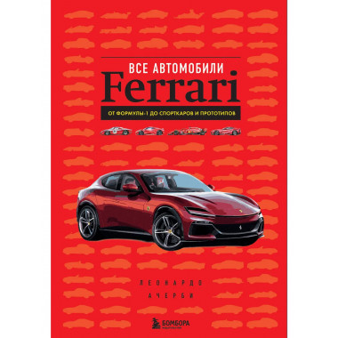 Все автомобили Ferrari