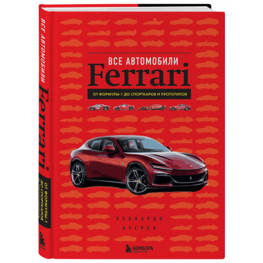 Все автомобили Ferrari