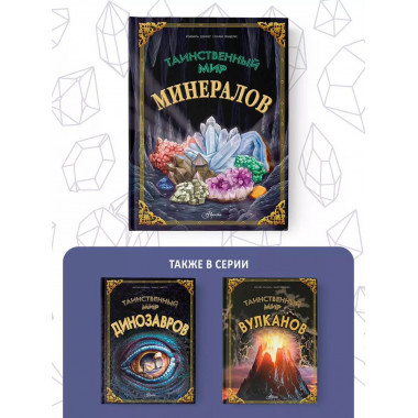 Таинственный мир минералов.
