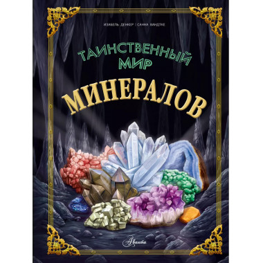 Таинственный мир минералов.