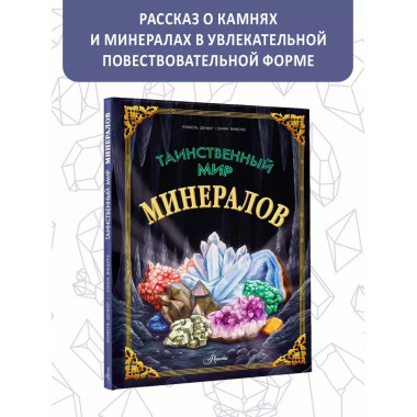Таинственный мир минералов.