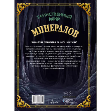 Таинственный мир минералов.
