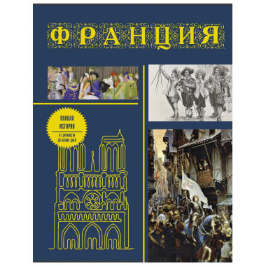 Франция. Полная история (подарочное издание).