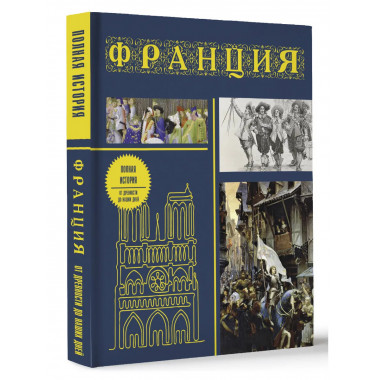 Франция. Полная история (подарочное издание).