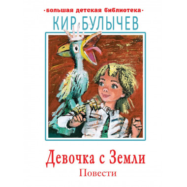 Девочка с Земли. Повести.