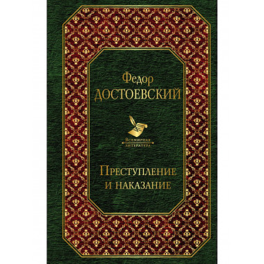 Преступление и наказание.