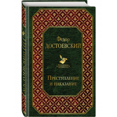 Преступление и наказание.