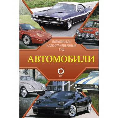 Автомобили. Популярный иллюстрированный гид.