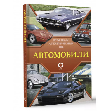 Автомобили. Популярный иллюстрированный гид.
