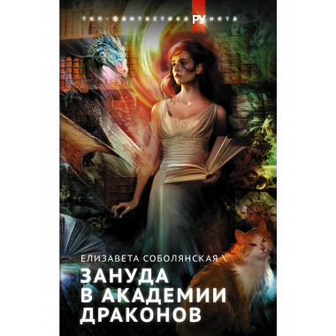 Зануда в Академии Драконов.