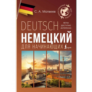 Немецкий для начинающих.