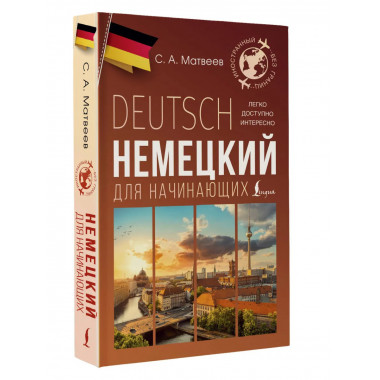 Немецкий для начинающих.