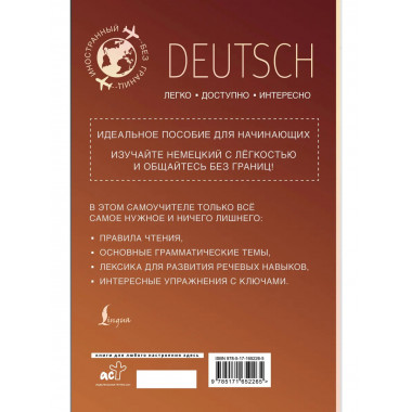 Немецкий для начинающих.