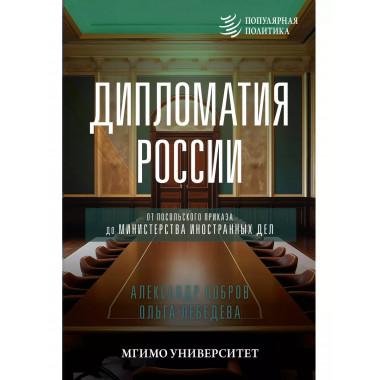 Дипломатия России. От Посольского приказа до Министерства ин