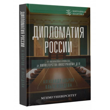 Дипломатия России. От Посольского приказа до Министерства ин