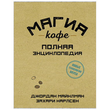 Магия кофе. Полная энциклопедия.