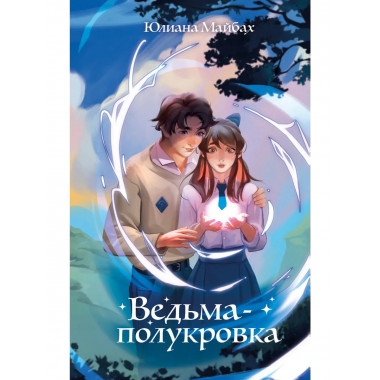 Ведьма-полукровка (#1).