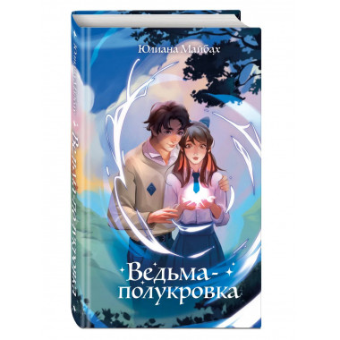 Ведьма-полукровка (#1).
