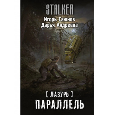 Лазурь. Параллель.