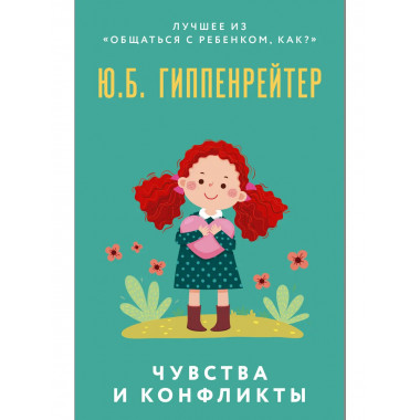 Чувства и конфликты..