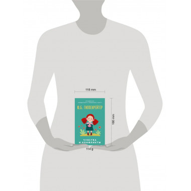 Чувства и конфликты..