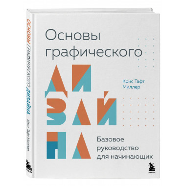 Основы графического дизайна.