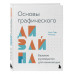 Основы графического дизайна.