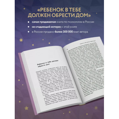 Ребенок в тебе должен обрести дом. Вернуться в детство, чтоб