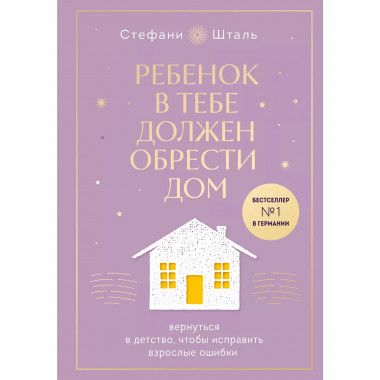 Ребенок в тебе должен обрести дом. Вернуться в детство, чтоб