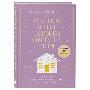 Ребенок в тебе должен обрести дом. Вернуться в детство, чтоб