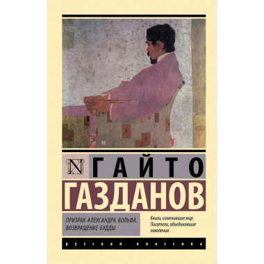 Призрак Александра Вольфа. Возвращение Будды.