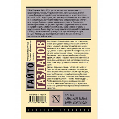 Призрак Александра Вольфа. Возвращение Будды.