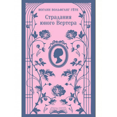 Страдания юного Вертера (с иллюстрациями).