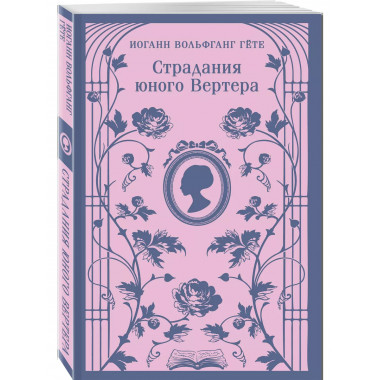 Страдания юного Вертера (с иллюстрациями).