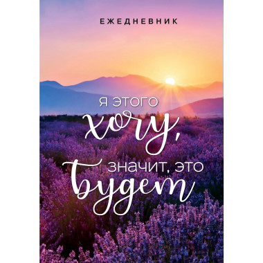 Я этого хочу, значит, это будет. (А5