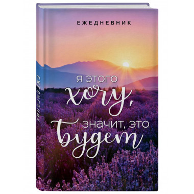 Я этого хочу, значит, это будет. (А5